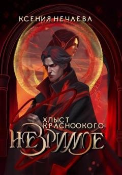 Обложка книги «Незримое. Хлыст Красноокого» — Ксения Нечаева