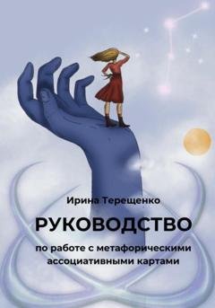 Обложка книги «Руководство по работе с метафорическими ассоциативными картами» — Ирина Терещенко