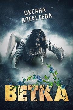 Обложка книги «Ветка» — Оксана Алексеева
