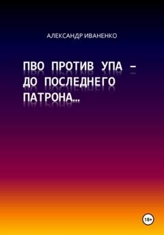 Обложка книги «ПВО против УПА – до последнего патрона…» — Александр Сергеевич Иваненко