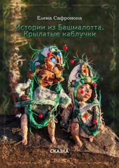 Обложка книги «Истории из Башмалотта. Крылатые каблучки» — Елена Сафронова