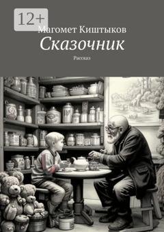 Обложка книги «Сказочник. Рассказ» — Магомет Киштыков