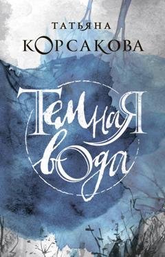 Обложка книги «Темная вода» — Татьяна Корсакова