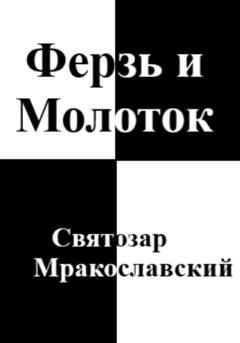 Обложка книги «Ферзь и Молоток» — Святозар Мракославский