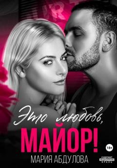 Обложка книги «Это любовь, Майор!» — Мария Абдулова