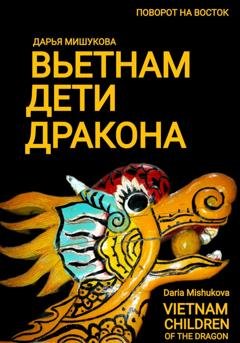 Обложка книги «Вьетнам. Дети дракона» — Дарья Дмитриевна Мишукова