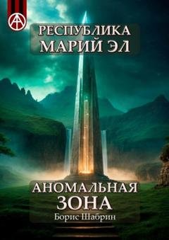 Обложка книги «Республика Марий Эл. Аномальная зона» — Борис Шабрин