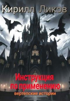 Обложка книги «Инструкция по применению» — Кирилл Ликов