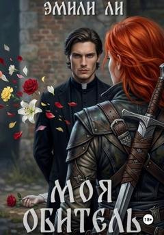 Обложка книги «Моя обитель» — Эмили Ли