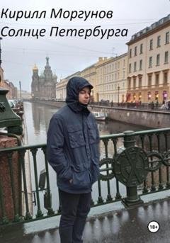 Обложка книги «Солнце Петербурга» — Кирилл Моргунов