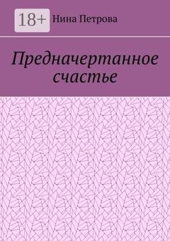 Обложка книги «Предначертанное счастье» — Нина Петрова