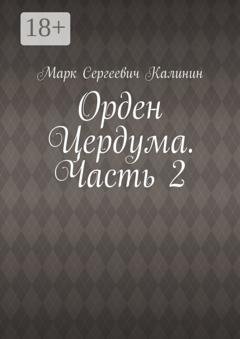 Обложка книги «Орден Цердума. Часть 2» — Марк Сергеевич Калинин