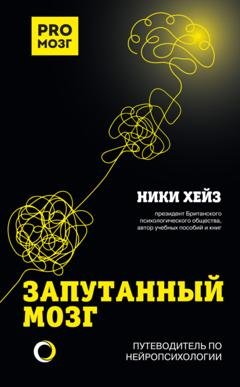 Обложка книги «Запутанный мозг. Путеводитель по нейропсихологии» — Ники Хейз