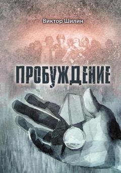 Обложка книги «Пробуждение» — Виктор Шилин