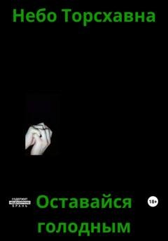 Обложка книги «Оставайся голодным» — Небо Торсхавна