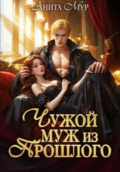 Обложка книги «Чужой муж из прошлого» — Анита Мур