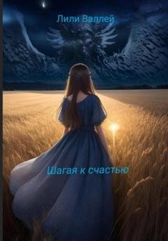 Обложка книги «Шагая к счастью» — Лили Валлей