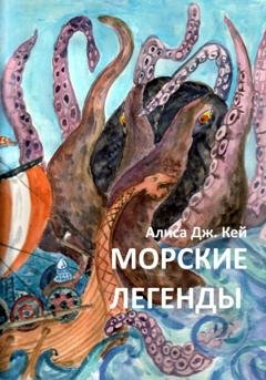 Обложка книги «Морские легенды» — Алиса Дж. Кей