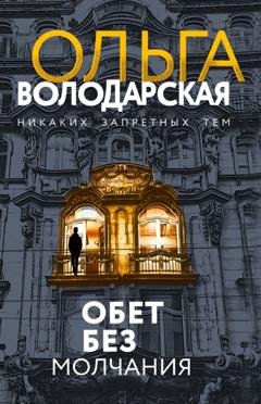 Обложка книги «Обет без молчания» — Ольга Володарская
