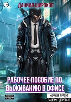 Обложка книги «Рабочее пособие по выживанию в офисе» — Даниил Широков