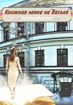Обложка книги «Книжная лавка на «Ваське»» — Наталья Адарченко