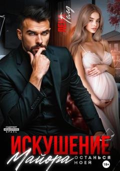 Обложка книги «Искушение майора. Останься моей» — Лена Голд