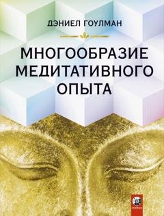 Обложка книги «Многообразие медитативного опыта» — Дэниел Гоулман