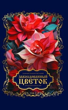 Обложка книги «Заколдованный цветок. Том 2» — Сборник