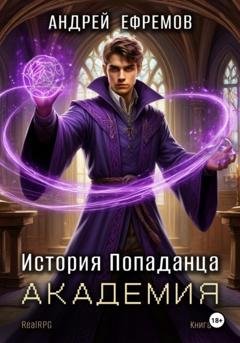 Обложка книги «История Попаданца-3. Академия» — Андрей Ефремов