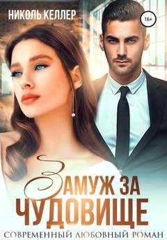 Обложка книги «Замуж за чудовище» — Николь Келлер