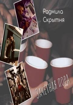 Обложка книги «Зачётная пора» — Радмила Скрытня