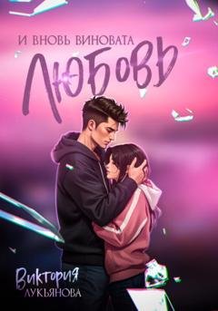Обложка книги «И вновь виновата любовь» — Виктория Лукьянова