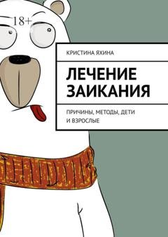 Обложка книги «Лечение заикания. Причины, методы, дети и взрослые» — Кристина Яхина