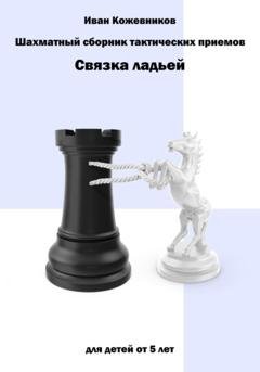 Обложка книги «Шахматный сборник тактических приемов. Связка ладьей» — Иван Кожевников
