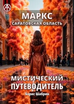 Обложка книги «Маркс. Саратовская область. Мистический путеводитель» — Борис Шабрин
