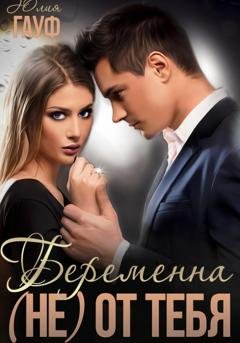 Обложка книги «Беременна (не) от тебя» — Юлия Гауф