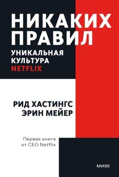 Обложка книги «Никаких правил. Уникальная культура Netflix» — Эрин Мейер