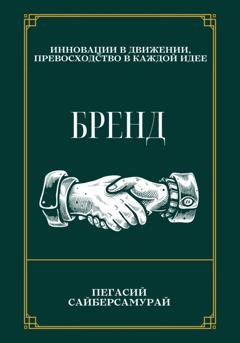 Обложка книги «Бренд» — Пегасий Сайберсамурай