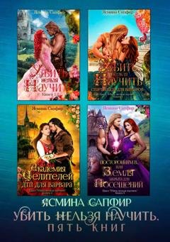 Обложка книги «Убить нельзя научить. Сборник из 5 книг» — Ясмина Сапфир