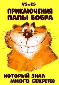 Обложка книги «Приключения Папы Бобра, который знал много секретов» — VSvv ES