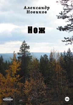 Обложка книги «Нож» — Александр Новиков