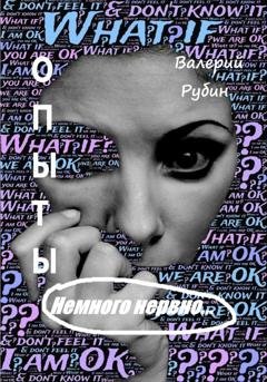 Обложка книги «Опыты. Немного нервно…» — Валерий Рубин