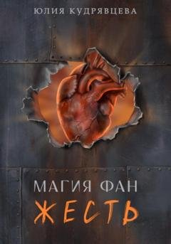 Обложка книги «Магия Фан. Жесть» — Юлия Кудрявцева