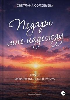 Обложка книги «Подари мне надежду» — Светлана Петровна Соловьева