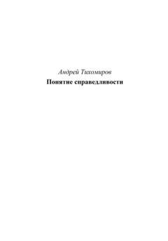 Обложка книги «Понятие справедливости» — Андрей Тихомиров