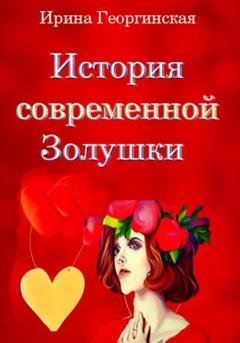 Обложка книги «История современной Золушки» — Ирина Георгинская