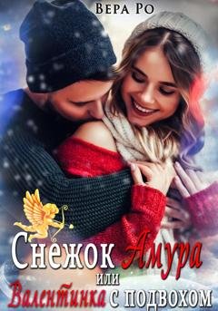Обложка книги «Снежок Амура, или Валентинка с подвохом» — Вера Ро