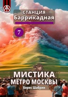 Обложка книги «Станция Баррикадная 7. Мистика метро Москвы» — Борис Шабрин