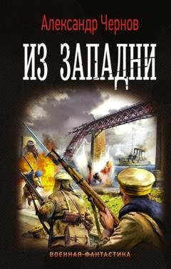 Обложка книги «Из западни» — Александр Чернов