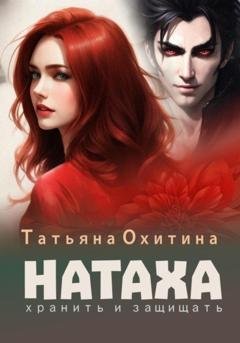 Обложка книги «Натаха. Хранить и защищать» — Татьяна Охитина